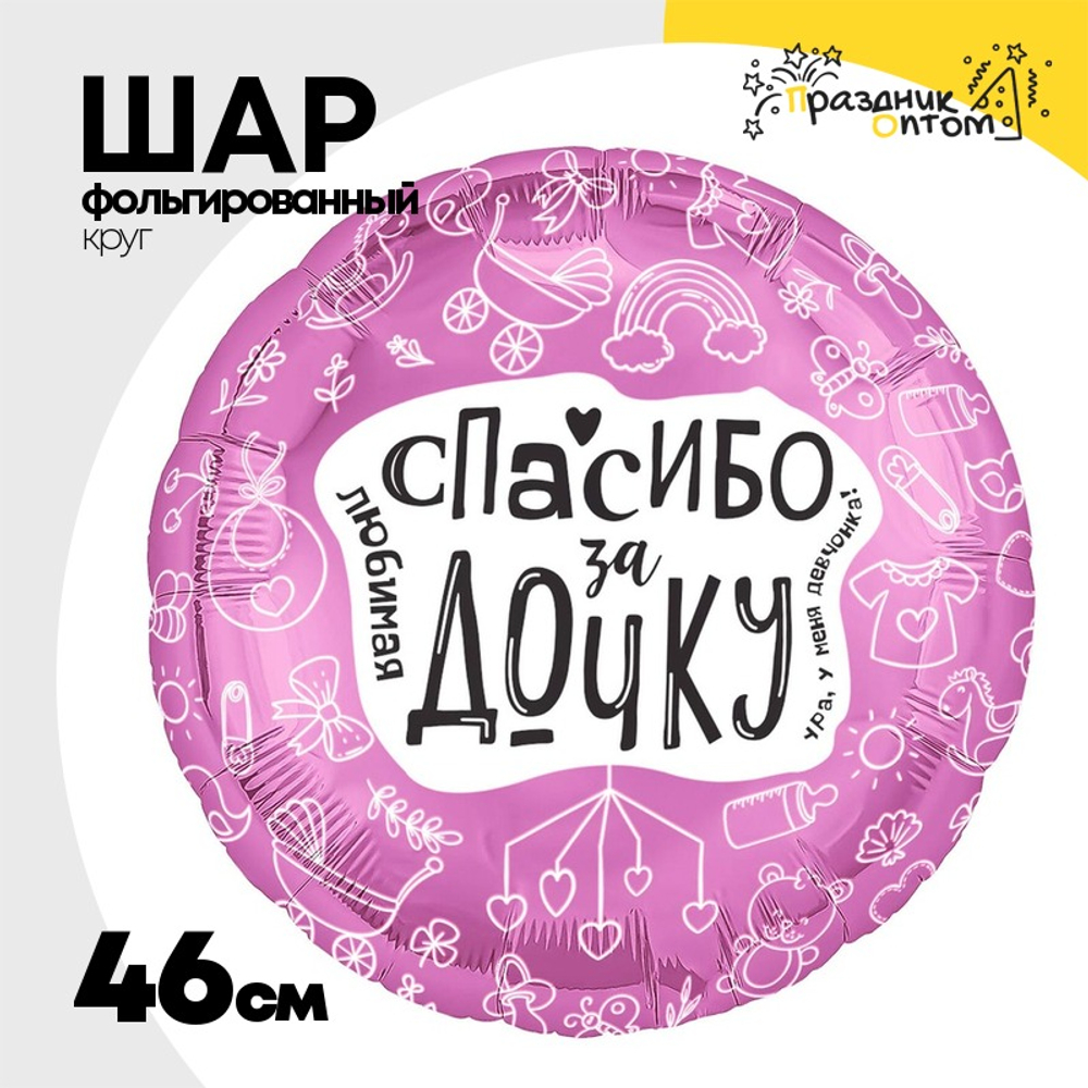 Шар Фольгированный ЛЮБИМАЯ СПАСИБО ЗА ДОЧКУ (Ассорти)
