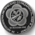 1 рубль 1985 ''XII Всемирный фестиваль молодежи и студентов в Москве'' новодел (Proof)