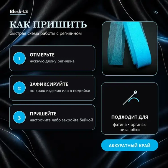 Купить мягкий регилин Голубой Азур и выбрать способ пришивания к краю изделия в розницу и оптом в Blesk-LS