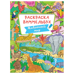 Книжка-раскраска ВИММЕЛЬБУХ, АССОРТИ дизайнов, 235х330 мм, 16 стр., PROF-PRESS