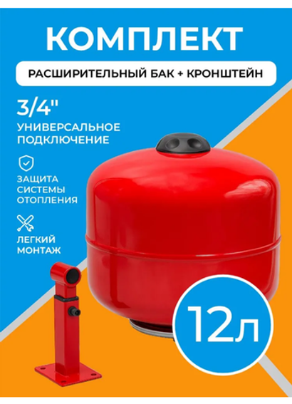 Расширительный бак для отопления 12 литров с настенным регулируемым кронштейном 3/4"