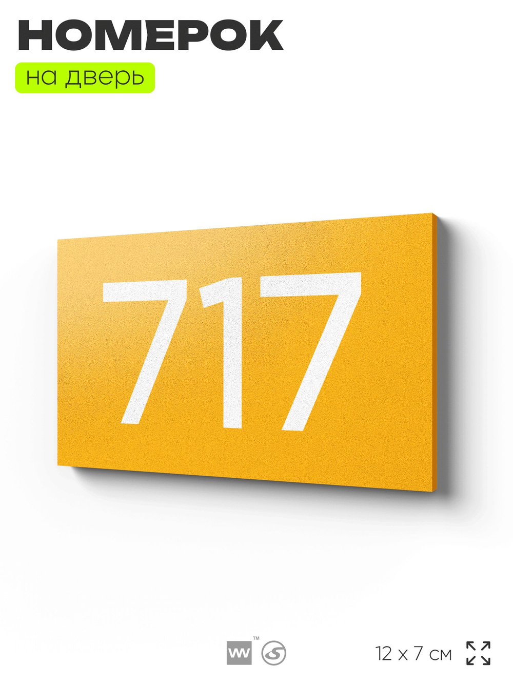 Номер на дверь 717, табличка на дверь для офиса, квартиры, кабинета, аудитории, склада, желтая 120х70 мм, Айдентика Технолоджи