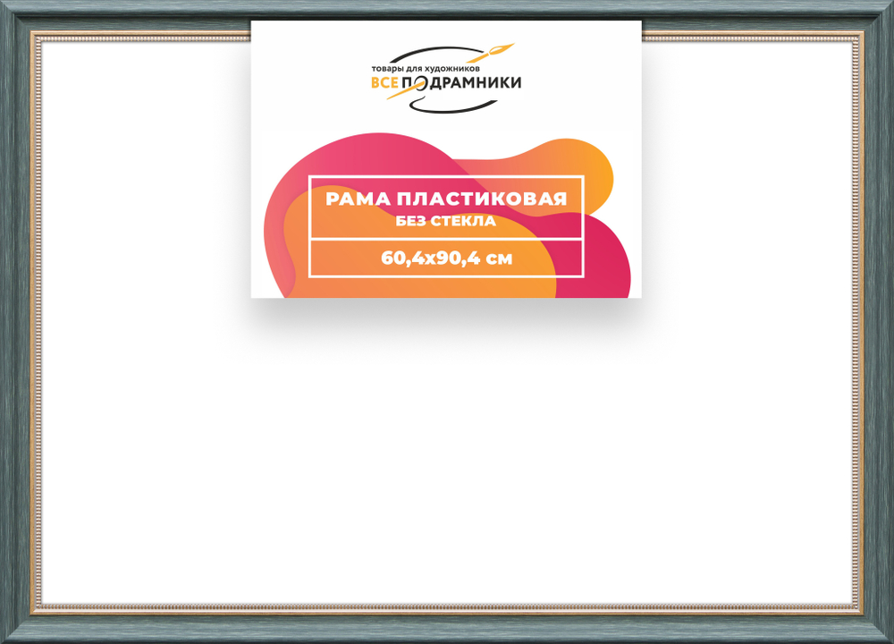 Рама 60x90 для картин и фотографий RP1195026-06