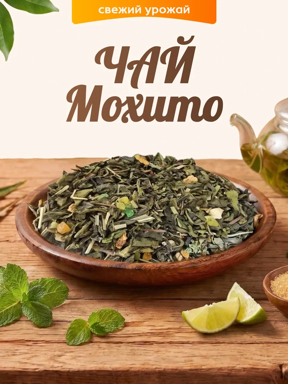 Чай Мохито 80гр.