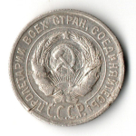 20 копеек 1925 года VF