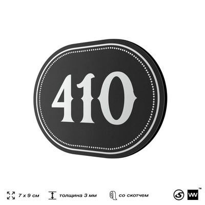 Номерок на дверь квартиры 410, для кабинета, офиса, шильдик 9 х 7 см, черный, Айдентика Технолоджи