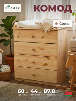 Комод, 60х44х88, Алиса, пеленальный, с ящиками, для одежды и игрушек, деревянный, натуральный лак, Dipriz