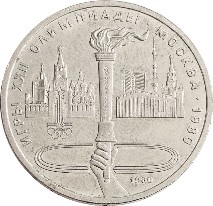 1 рубль 1980 «Олимпиада-80 Олимпийский факел в Москве»