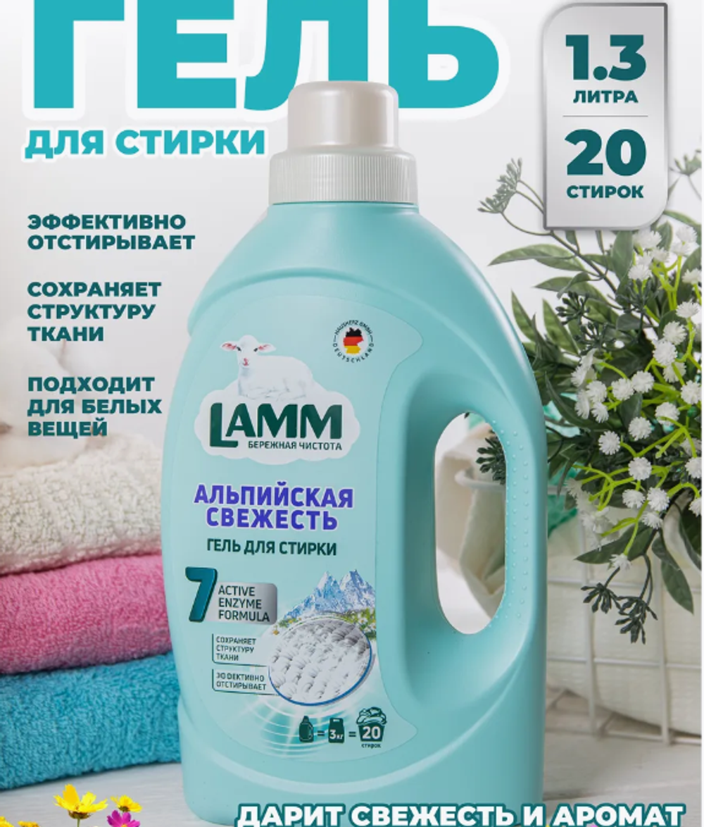 LAMM гель д/стирки 1,3л.Альпийская свежесть 0491