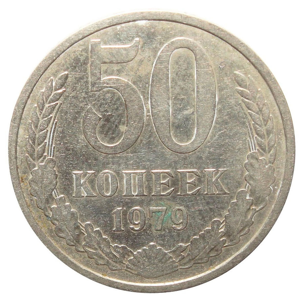 50 копеек 1979 года. VF-XF