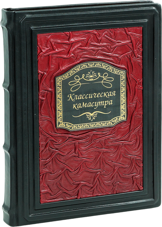 Классическая камасутра