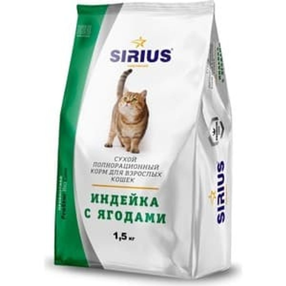 SIRIUS 1,5кг корм для взрослых кошек ИНДЕЙКА с ЯГОДАМИ
