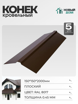 Конек кровельный, плоский 150*150*2000мм, Комплект 5шт, RAL8017, 0,45мм