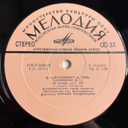 Винтажная виниловая пластинка LP Д. Шостакович , Дирижер Кирилл Кондрашин Симфония № 15 Ля Мажор, Соч. 141 (СССР 1974)