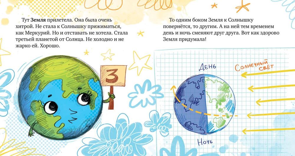 Космические сказки. Солнечная система