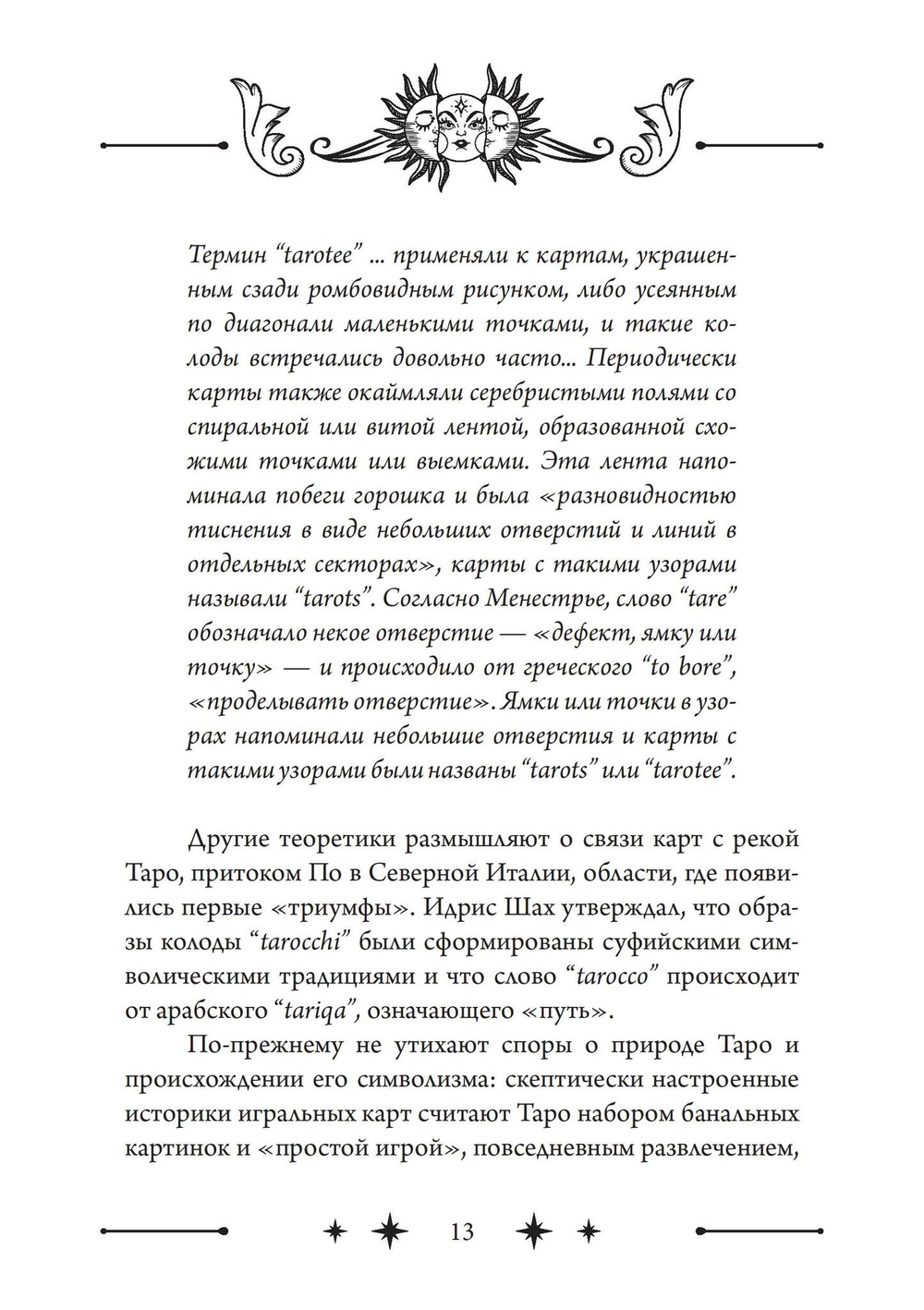Колесо Фортуны: Мистерии средневекового Таро