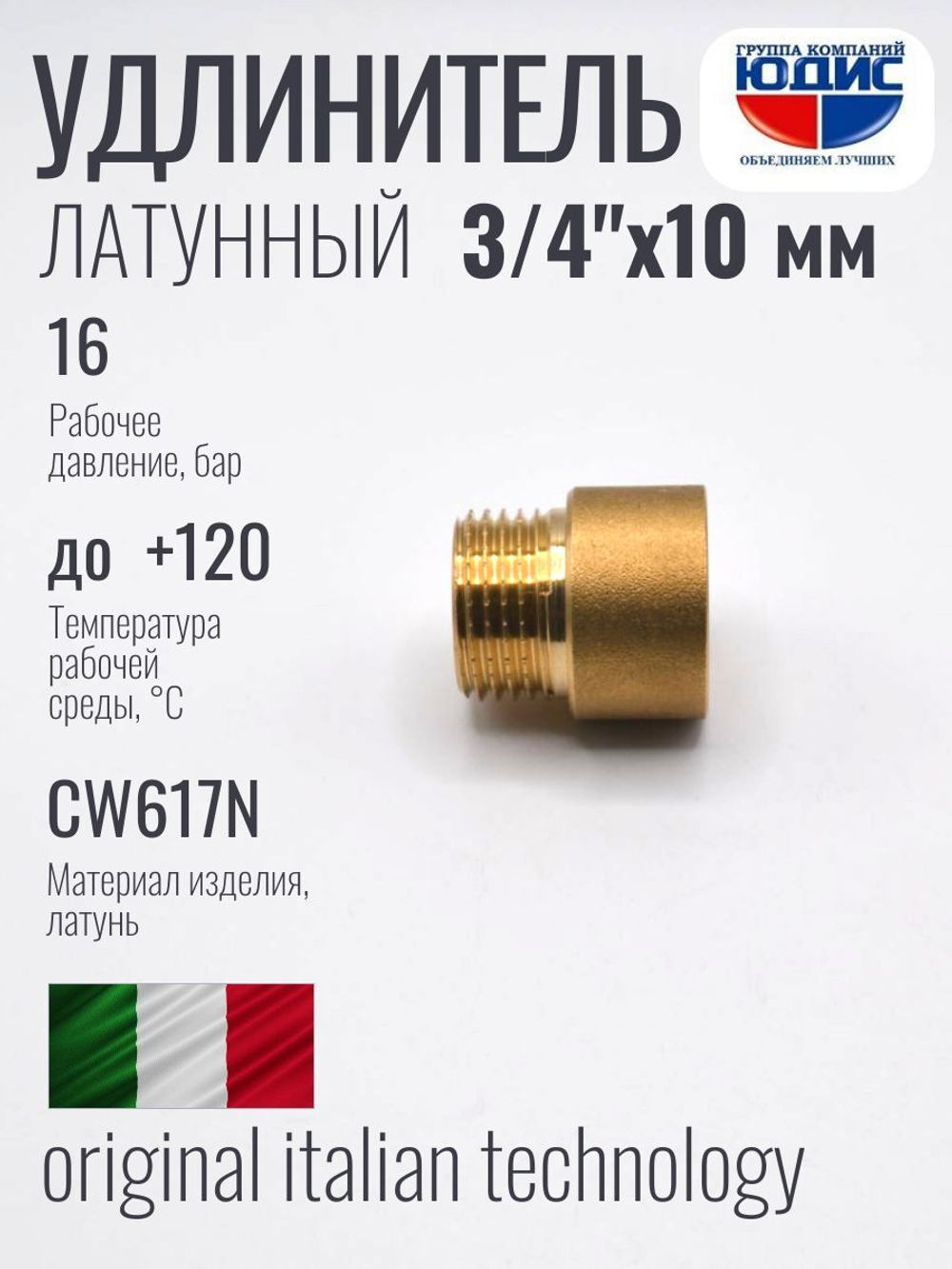 Удлинитель  ЛАТУНЬ  3/4 х 10мм   ViEiR  (350/10шт)