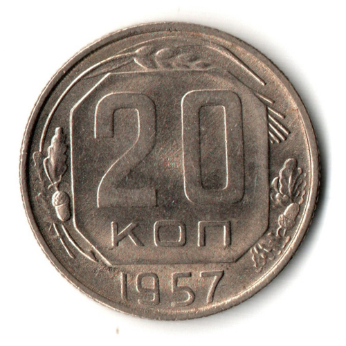 20 копеек 1957 год - штемпельный блеск