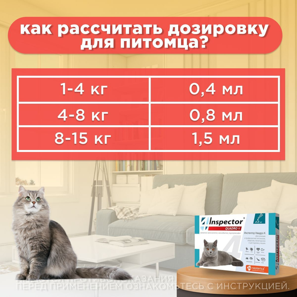 Капли inspector Quadro К от гельминтов и других паразитов для кошек 4-8 кг.