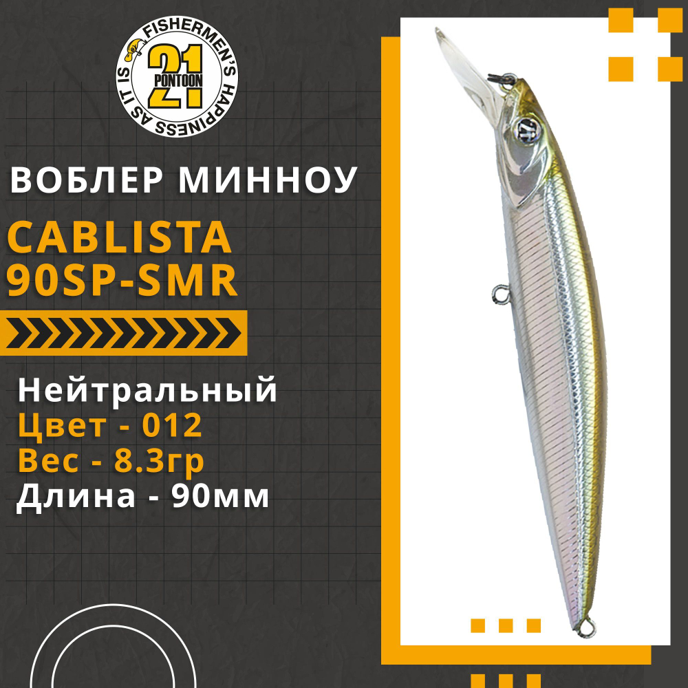 Воблер для рыбалки Pontoon21 Cablista 90SP-SMR, 90мм, 8.3 гр., 0.8-1.3 м., цвет 012
