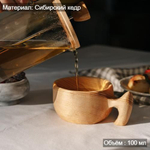 Деревянная кукса из кедра для напитков 100 мл. C79