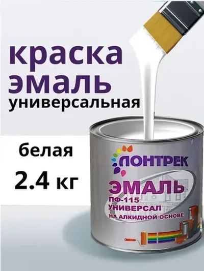 Эмаль ПФ-115 по металлу дереву белая 2.4 кг