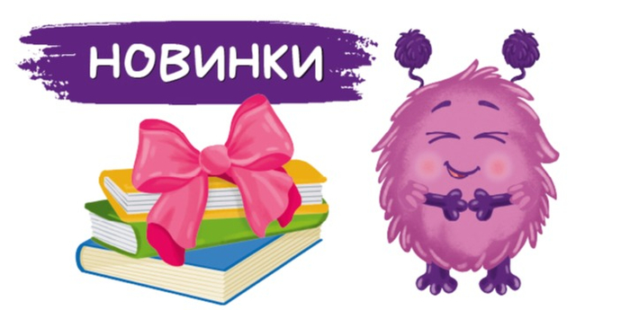 Новинки