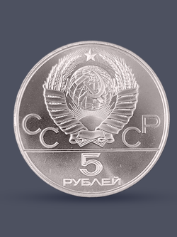 Монета 5 рублей 1978 "Олимпиада 1980-Конный спорт (конкур)"