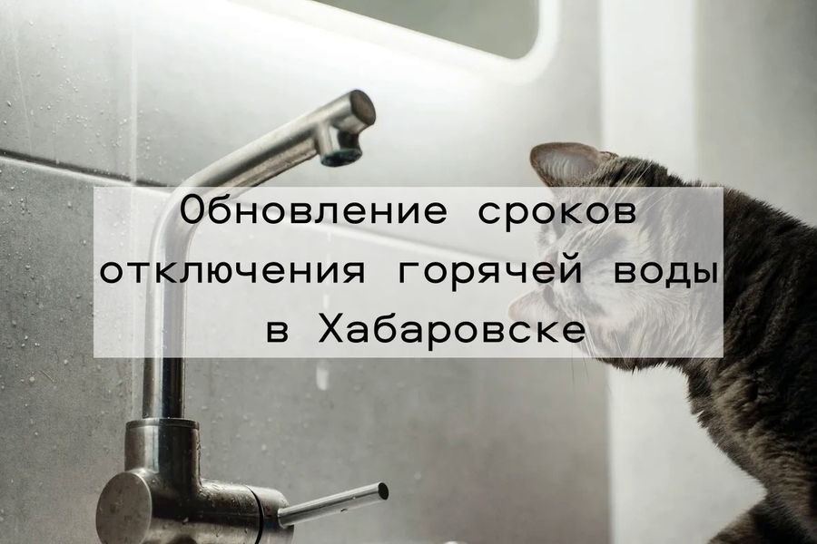 В Хабаровске скорректированы даты проведения гидравлических испытаний