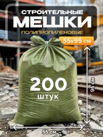 Мешки для строительного мусора 55х95 см (200 штук) зеленые.