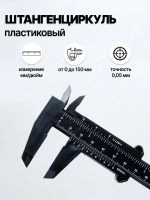 Штангенциркуль пластиковый, 150 мм, ABS пластик, черный/глубиномер/измерительный прибор