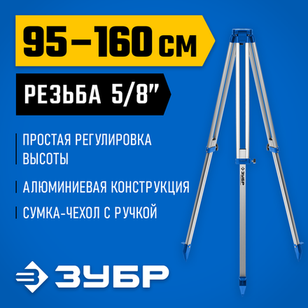 ЗУБР ШГ 160, геодезический штатив (34968)