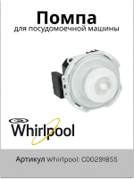 Рециркуляционный насос к посудомоечной машине Indesit Ariston С00291855