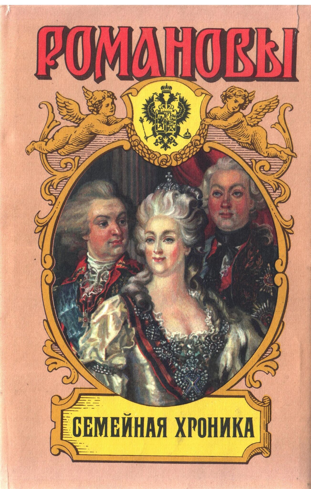 Россия. Романовы. Комплект из 18-ти книг