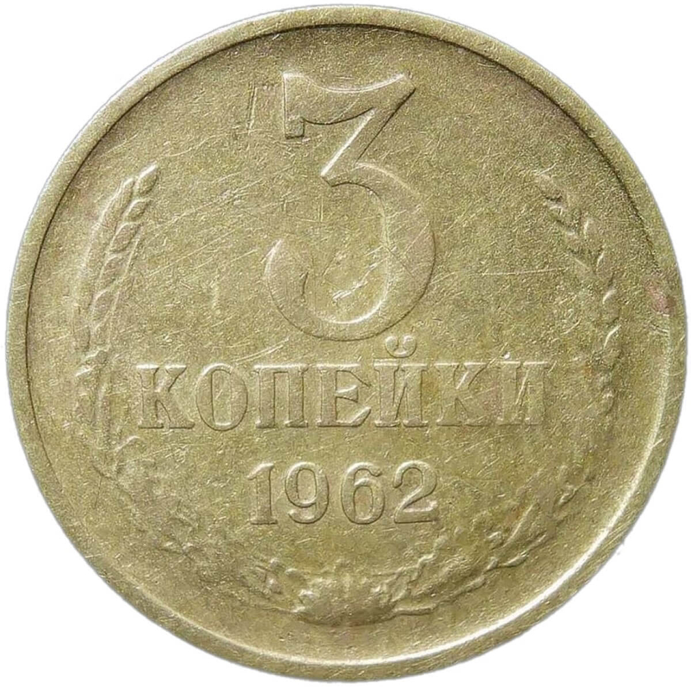 3 копейки 1962 (F)
