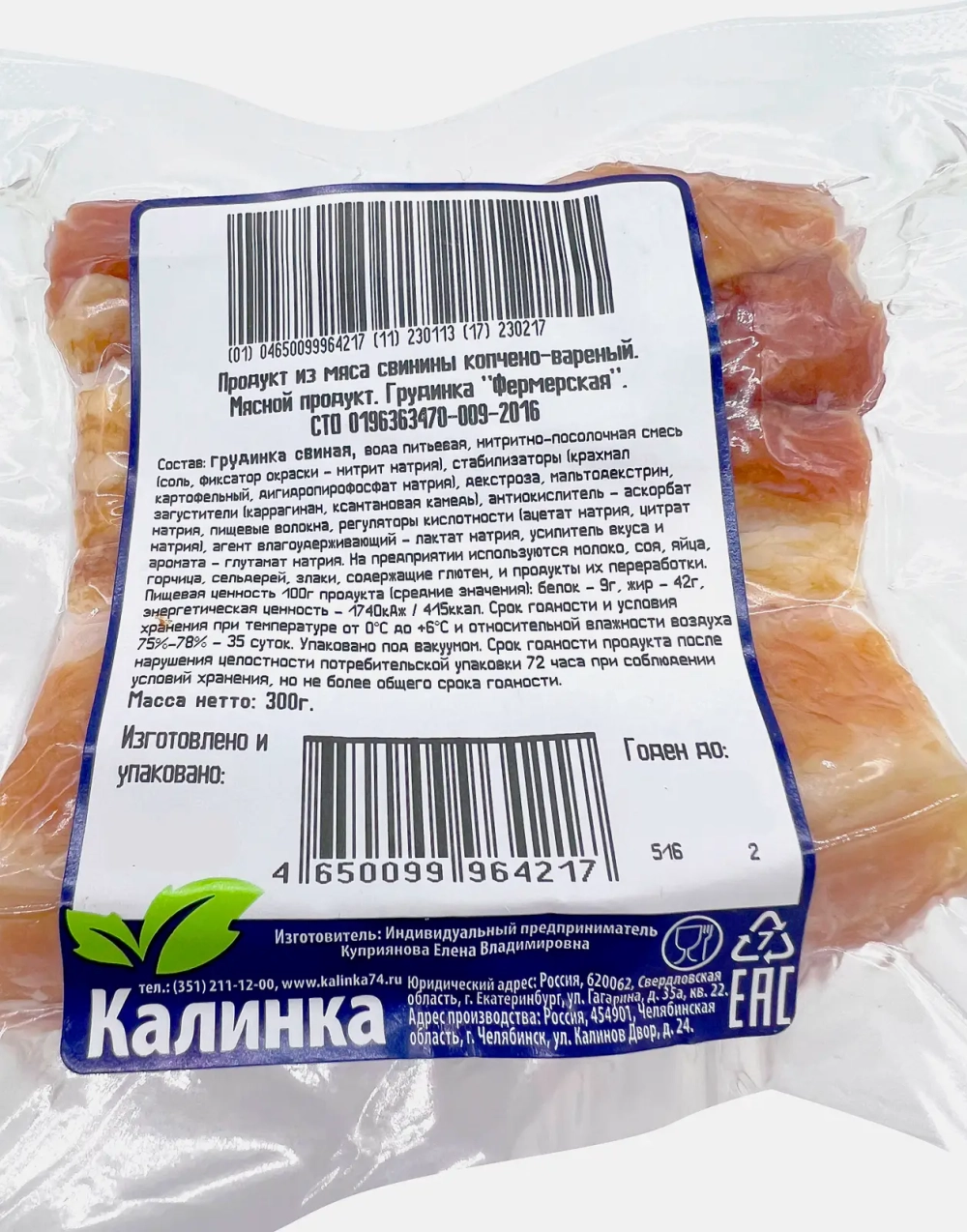 Грудинка свиная Калинка Фермерская варено-копченая 300г