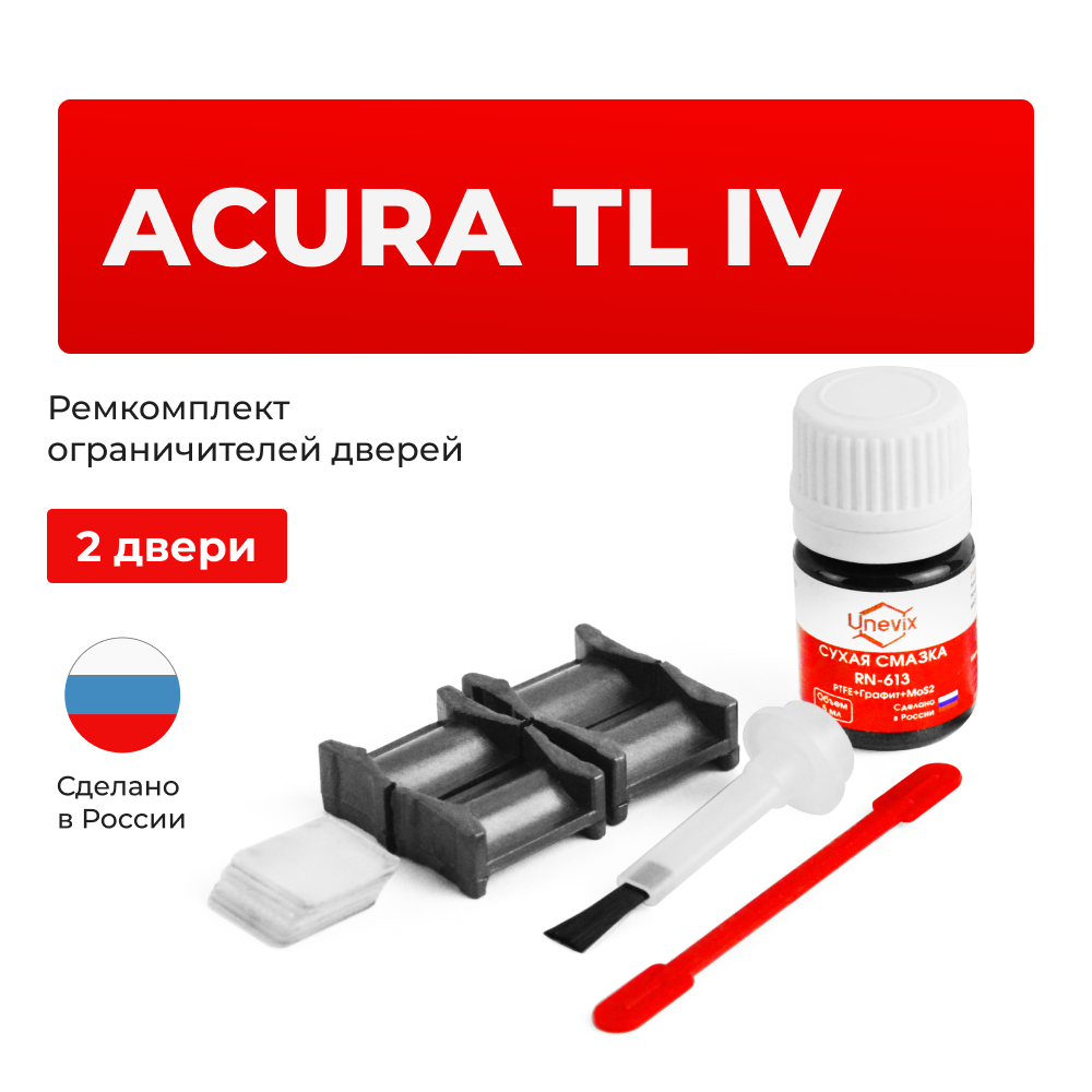 Ремкомплект ограничителей дверей Acura TL (IV) UA8...9 (2 двери, тип 4) 2008-2014
