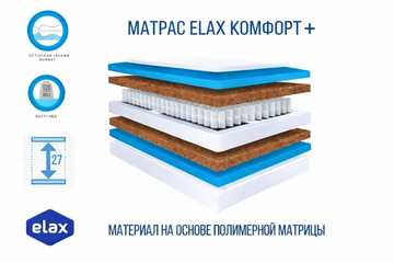Матрас Еlax КОМФОРТ+