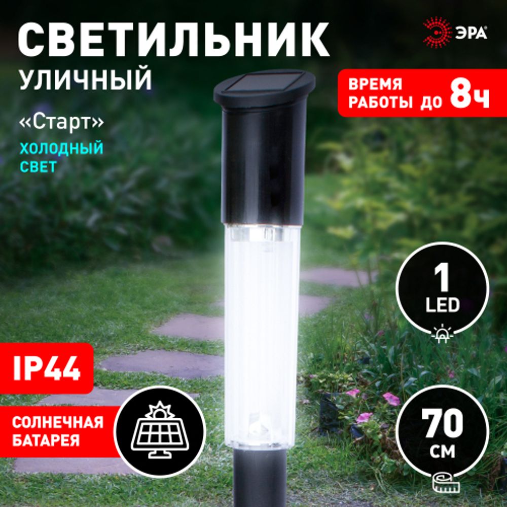Светильник уличный ЭРА ERASF23-17 Старт на солнечной батарее холодный белый высота 70 см 1 LED | Садовые декоративные светильники