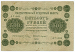 Кредитный билет 500 рублей 1918 год. Советская Россия. Кассир Лавровский. Серия АГ-608. F-VF