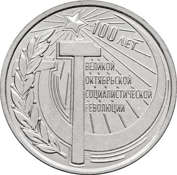 1 рубль 2017 Приднестровье «100 лет Октябрьской революции»