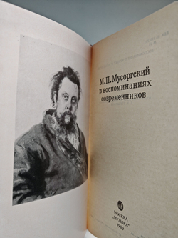 М. П. Мусоргский в воспоминаниях современников