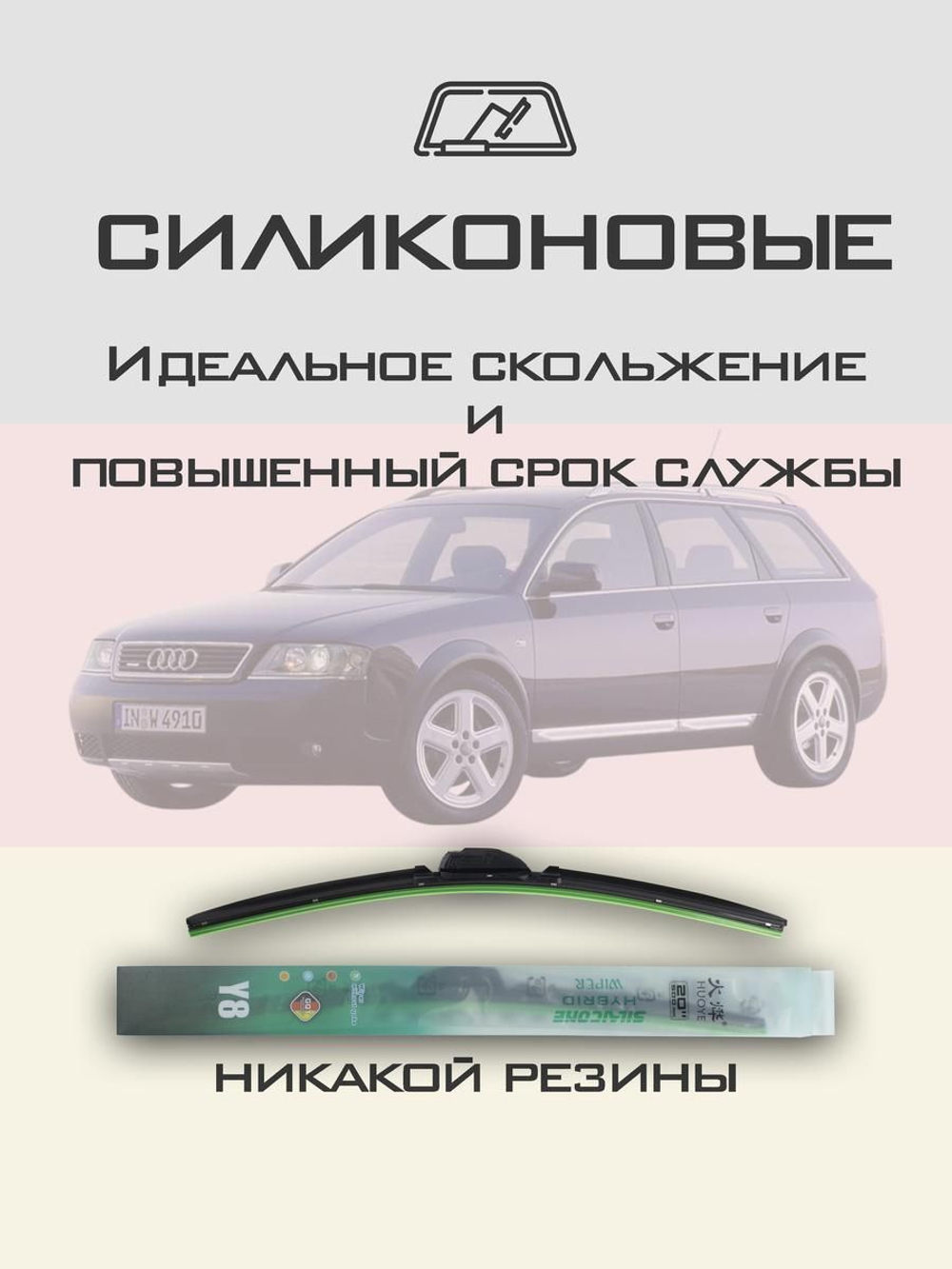 Щетки стеклоочистителя HUOYE Y8 550/550 мм на Audi A6Allroad | Pin Lock