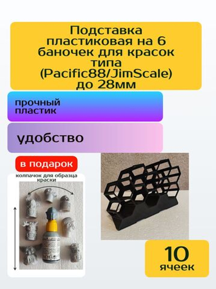 Подставка пластиковая на 10 баночек для красок (Pacific88/JimScale) до 28мм