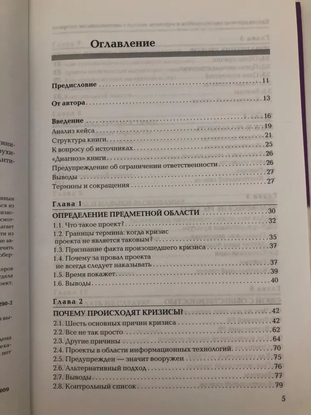 Кризис проекта. Анализ ошибок и варианты выхода с минимальными потерями
