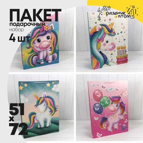 Пакет подарочный 51х72х8см "Единорог" (Микс)