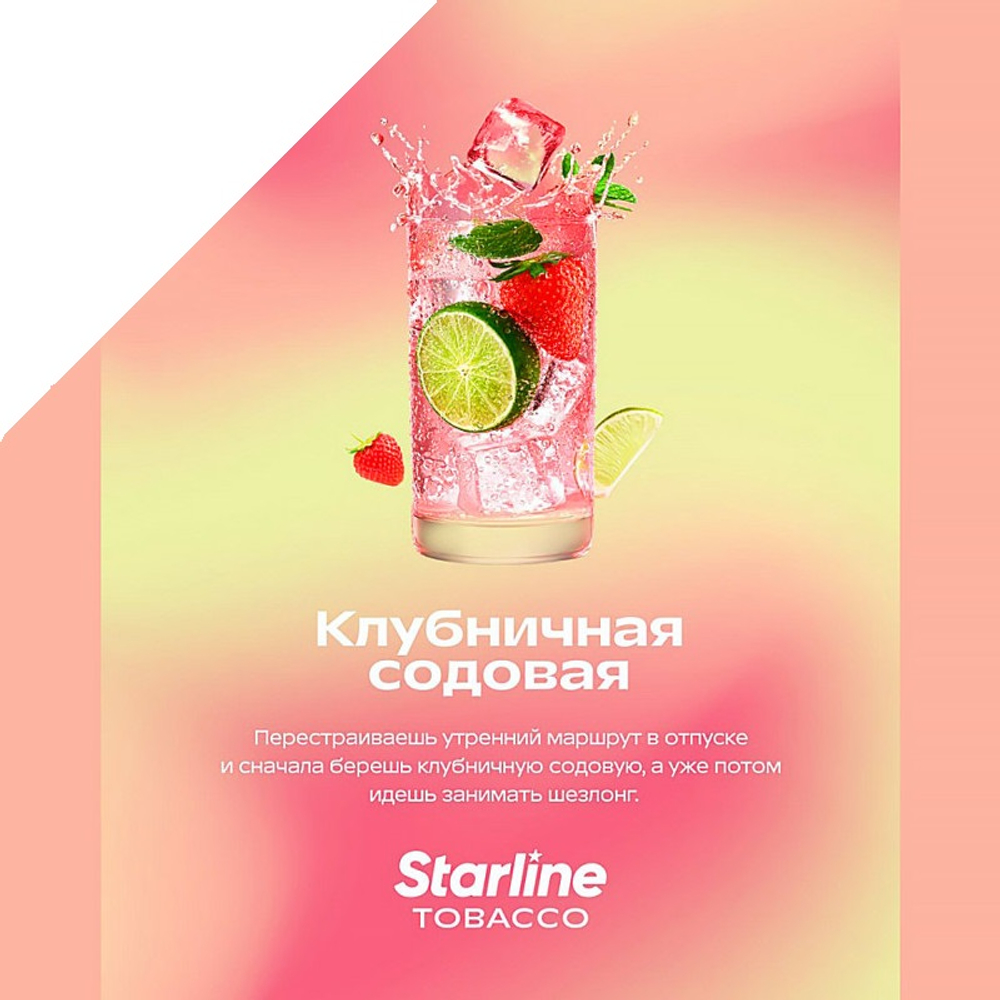 STARLINE - КЛУБНИЧНАЯ СОДОВАЯ 250g