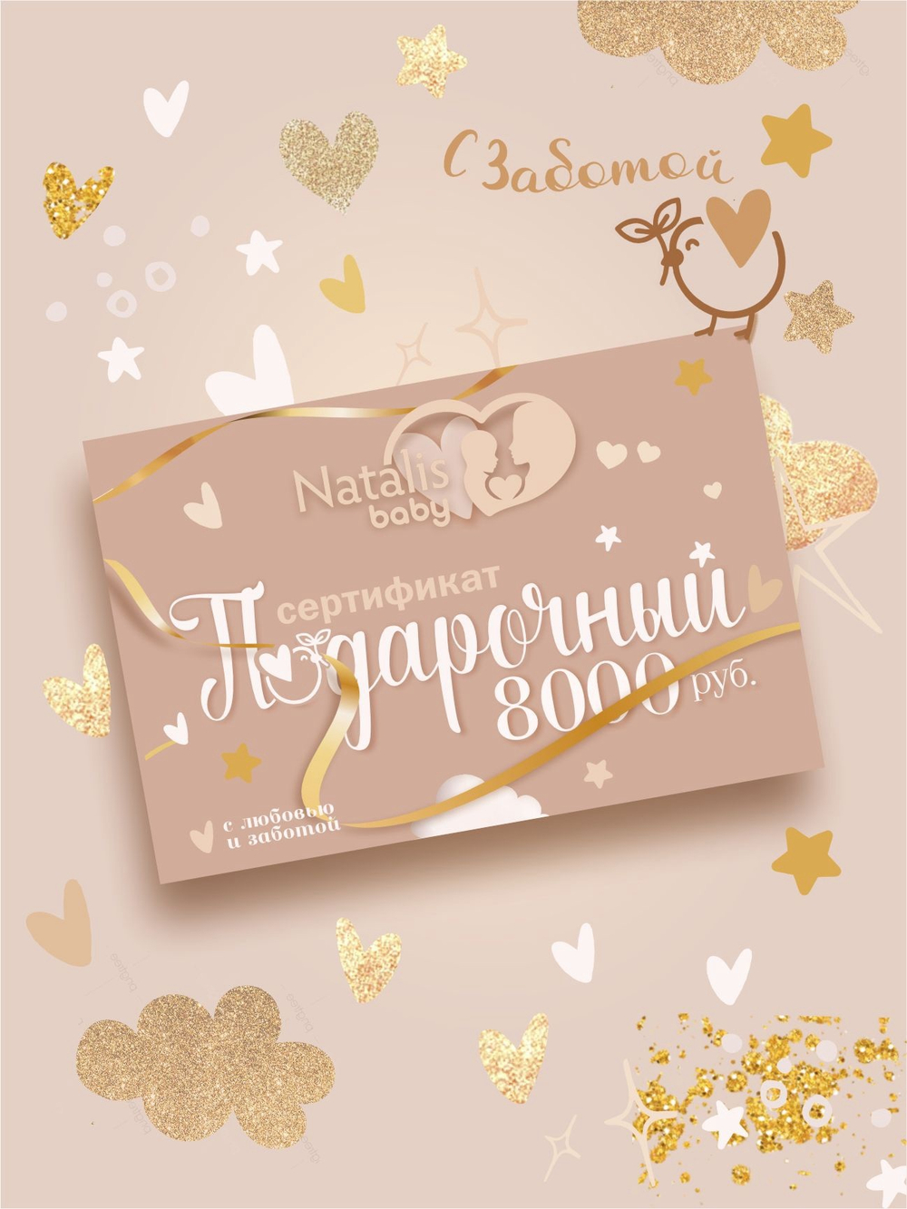 Подарочный сертификат Natalis-Baby♡ 8000RUB