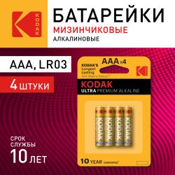Батарейки Kodak LR03-4BL ULTRA PREMIUM Alkaline [ K3A-4 U] | Kodak