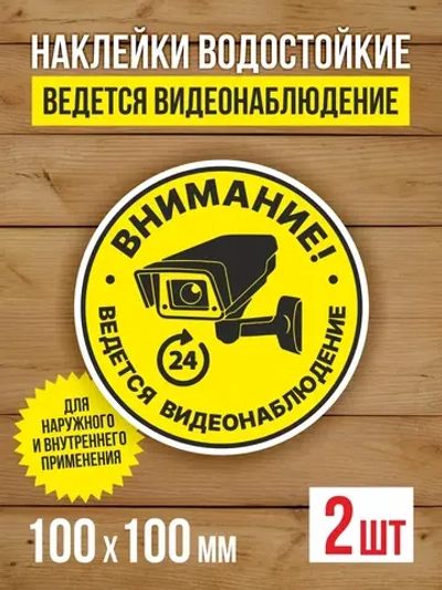 Наклейка Ведется видеонаблюдение 100х100 мм 2 шт